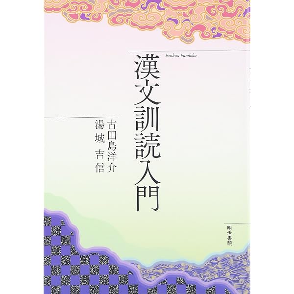 漢文解釈辞典 | 多久 弘一, 瀬戸口 武夫 |本 | 通販 | Amazon
