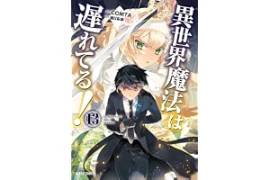 異世界魔法は遅れてる！13 (ガルドコミックス)