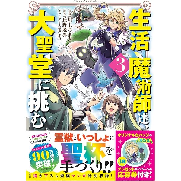 生活魔術師達、大聖堂に挑む (このマンガがすごい! Comics) | 川上