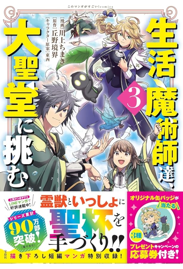 生活魔術師達、大聖堂に挑む (このマンガがすごい! Comics) | 川上