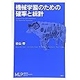 機械学習のための確率と統計 (機械学習プロフェッショナルシリーズ)