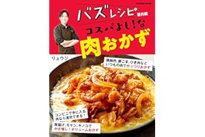 バズレシピ 番外編 コスパよし！な肉おかず (扶桑社ムック)