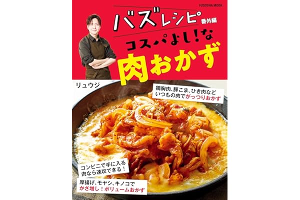 バズレシピ 番外編 コスパよし！な肉おかず (扶桑社ムック)