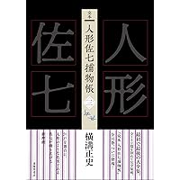 横溝正史　完本人形佐七捕物帳全集 10巻セット初版　箱にキズ汚れ　中は未読のよう 横溝正史 完本人形佐七捕物帳全集 10巻セット初版 箱に