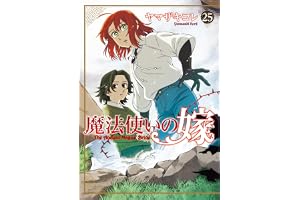魔法使いの嫁 25 (ブシロードコミックス)