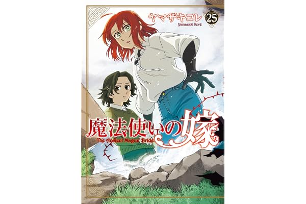 魔法使いの嫁 25 (ブシロードコミックス)