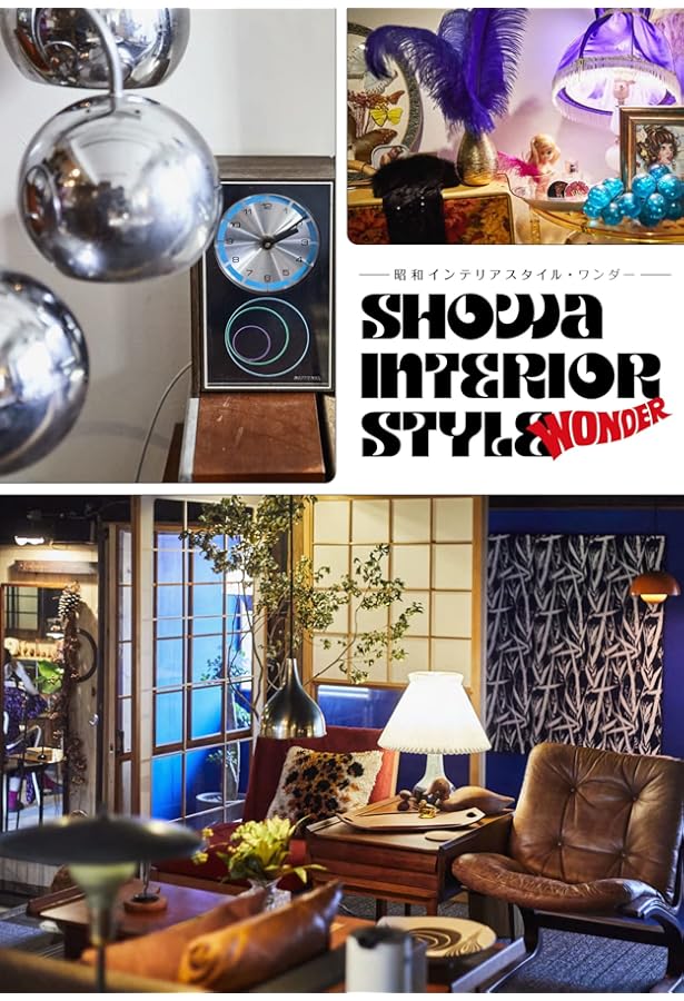 スペースエイジ・インテリア | グラフィック社編集部 |本 | 通販 | Amazon