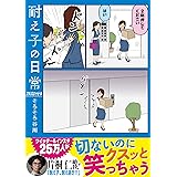 耐え子の日常 フルスロットル