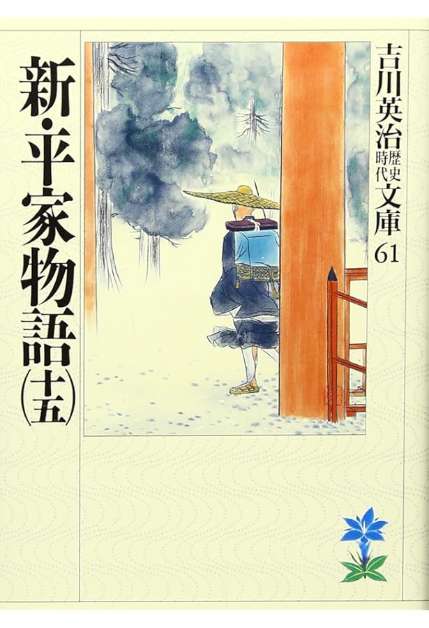 新・平家物語(十六) (吉川英治歴史・時代文庫 62) | 吉川 英治 |本