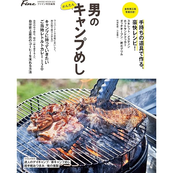 Fine特別編集 男のかんたんキャンプめし Hinode Mook 623 2021 04 23 雑誌 日之出出版 Kindle本 Kindleストア Amazon
