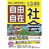 小学3・4年 自由自在 社会:小学生向け参考書/基礎から難関中学受験(入試)まで (受験研究社)