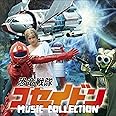 恐竜戦隊コセイドン MUSIC COLLECTION