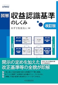 図解でスッキリ 収益認識の会計入門(第2版) | EY新日本有限責任監査