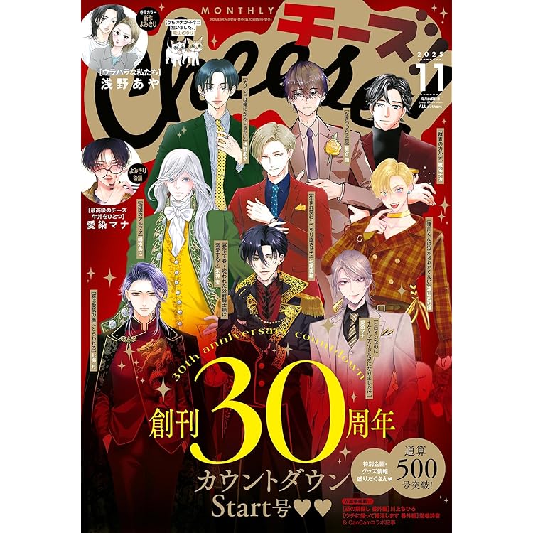 Cheese！【電子版特典付き】 2025年10月号(2025年8月22日発売) [雑誌
