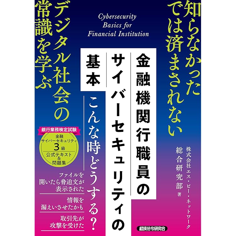 Amazon.co.jp: 経営課題としてのサイバーセキュリティ (KINZAIバリュー