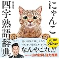 にゃんこ四字熟語辞典