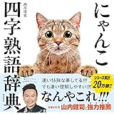 にゃんこ四字熟語辞典