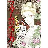 マダム・ジョーカー(27) (ジュールコミックス)