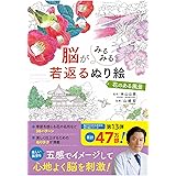 脳がみるみる若返るぬり絵 花のある風景