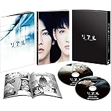 リアル~完全なる首長竜の日~ スペシャル・エディション 【初回生産限定仕様】 [Blu-ray]