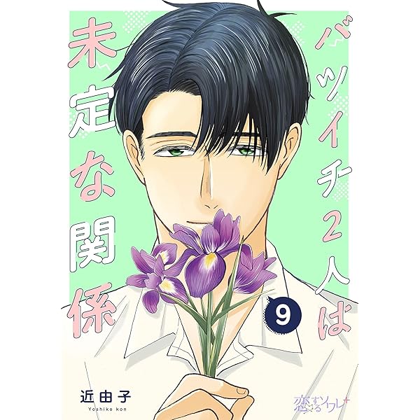 バツイチ2人は未定な関係 7 (恋するソワレ＋) | 近由子 | マンガ