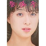 NAOKO IN AUSTRALIA 河合奈保子写真集パート５ 河合奈保子×近代映画