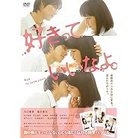 好きっていいなよ。 通常版 [DVD]