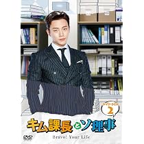 Amazon.co.jp: キム課長とソ理事 ~Bravo! Your Life~ DVD-BOX2