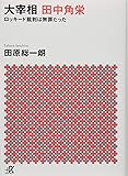 大宰相 田中角栄 ロッキード裁判は無罪だった (講談社+α文庫)