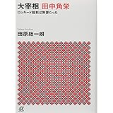 大宰相 田中角栄 ロッキード裁判は無罪だった (講談社+α文庫)