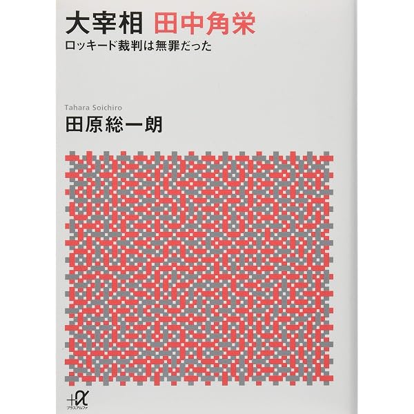 田中角栄と越山会の女王 | 大下英治 |本 | 通販 | Amazon