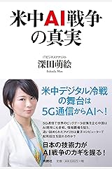 米中AI戦争の真実 単行本（ソフトカバー）