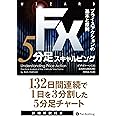 FX 5分足スキャルピング――プライスアクションの基本と原則 (ウイザードブックシリーズVol.228)
