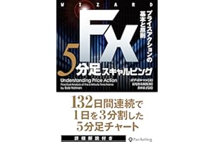 FX 5分足スキャルピング――プライスアクションの基本と原則 (ウイザードブックシリーズVol.228)