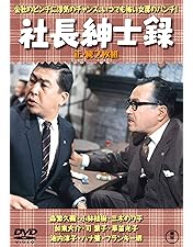 Amazon.co.jp: サラリーマン忠臣蔵(正・続2枚組) 【東宝DVD名作