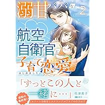 溺甘パパな航空自衛官と子育て恋愛はじめました 1 (マーマレード