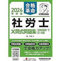 合格革命 社労士 4択式問題集 比較認識法(R)で選択対策 2024年度 [4
