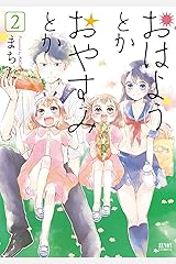 おはようとかおやすみとか ２巻 (ゼノンコミックス) Kindle版
