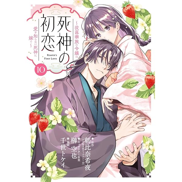 Amazon.co.jp: 死神の花嫁－余命7日からの幸福－ 3巻 (デジタル版