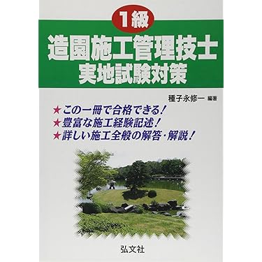 一級造園施工管理技士 53143-153-