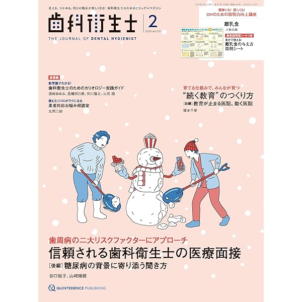 歯科衛生士 2026年1月号: 見える。つかめる。明日の臨床が楽しくなる