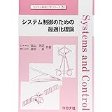 システム制御のための最適化理論 (システム制御工学シリーズ 21)