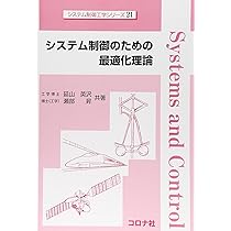 非線形最適制御入門 (システム制御工学シリーズ 18) | 大塚敏之 |本
