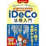 ［改訂新版］一番やさしい！ 一番くわしい！ 個人型確定拠出年金iDeCo（イデコ）活用入門