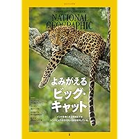 ナショナル ジオグラフィック日本版 2025年10月号（インド東部 黒い