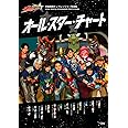 宇宙戦隊キュウレンジャー写真集 オール★スター★チャート (DNAメディアブックス)