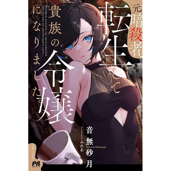 元暗殺者、転生して貴族の令嬢になりました。 2 (PASH!ブックス