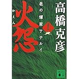 火怨 上 北の燿星アテルイ (講談社文庫)