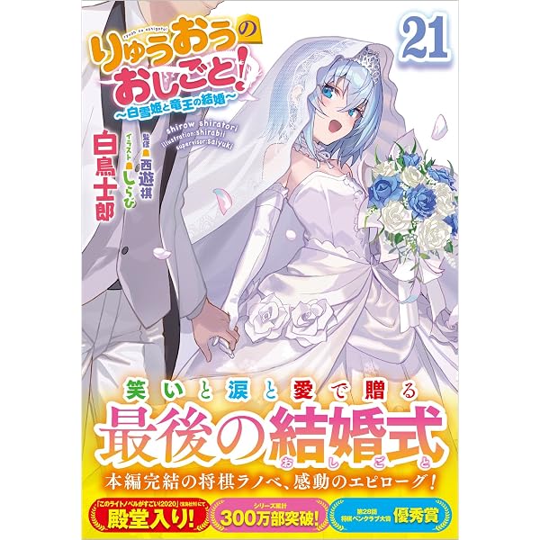 Amazon.co.jp: りゅうおうのおしごと！21 ～白雪姫と竜王の結婚～ 完結