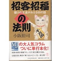 ワクワク系で10倍幸せに仕事をする | 小阪 裕司 |本 | 通販 | Amazon